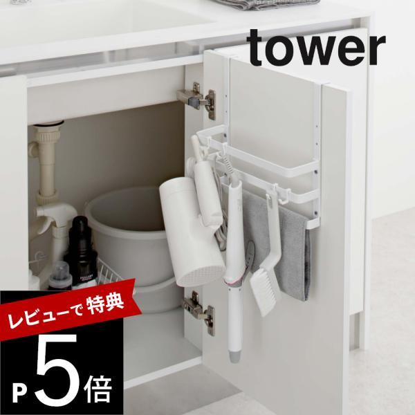 山崎実業 シンク扉ゴミ袋ホルダー タオルハンガー付き tower 5027 5028