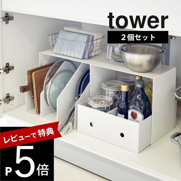 山崎実業 収納ボックス上ラック 2個組 タワー tower 5037 5038
