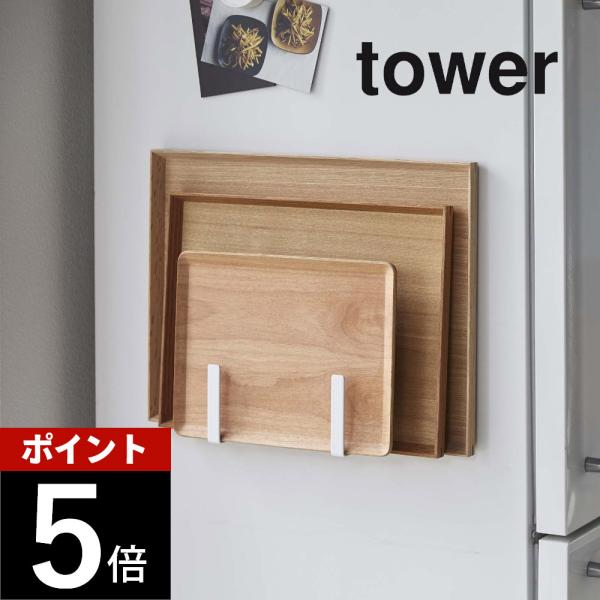 山崎実業 マグネットキッチントレーホルダー タワー 2個組 tower 5050 5051