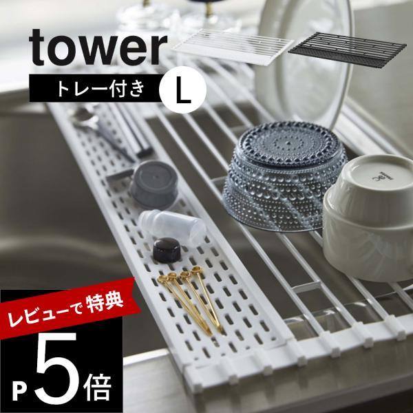 山崎実業 折り畳み水切り タワー シリコーントレー付き L tower 5054 5055