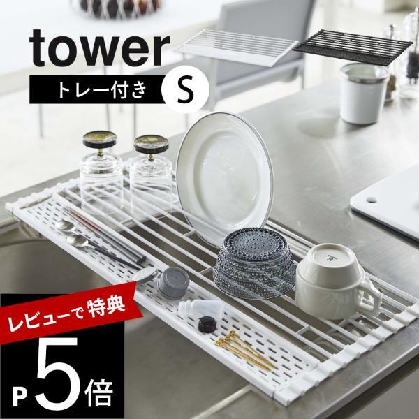 山崎実業 折り畳み水切り タワー シリコーントレー付き S tower 5057 5058