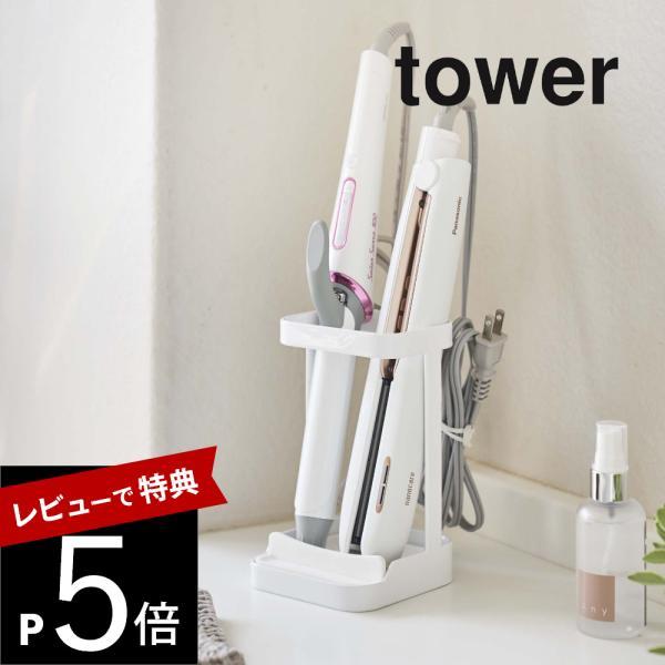 山崎実業 耐熱トレー付き ヘアーアイロンスタンド タワー tower 5062 5063