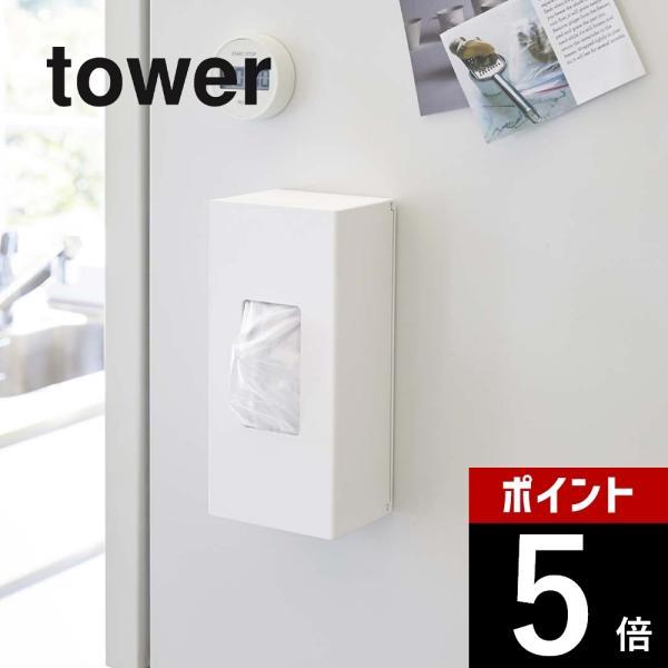 山崎実業 tower タワー 前から開くマグネットボックスホルダー Ｓ 5064 5065
