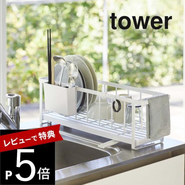 山崎実業 tower タワー スリムツーウェイ水切りワイヤーバスケット 5068 5069