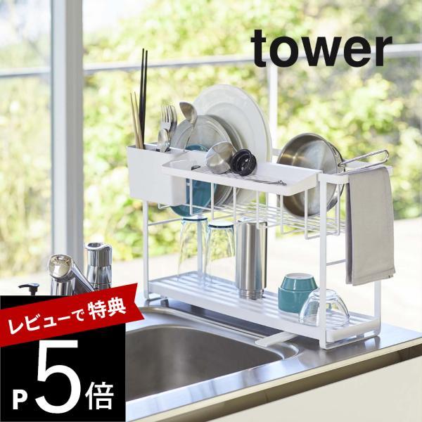 山崎実業 tower タワー スリムスリーウェイ水切りワイヤーバスケット 2段 5070 5071