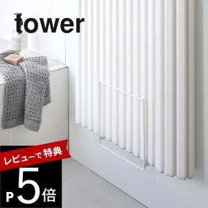 山崎実業 乾きやすいマグネット風呂蓋スタンド タワー tower 5085 5086｜transit