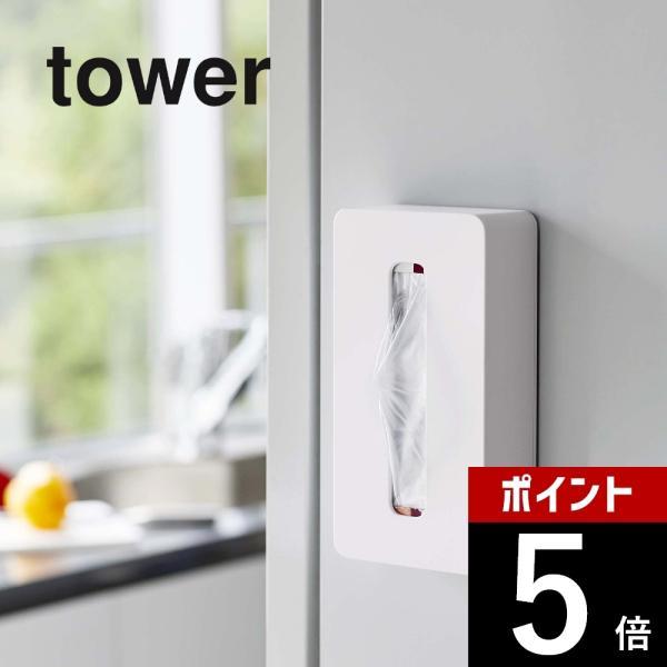 山崎実業 マグネットコンパクトティッシュケース タワー tower 5094 5095