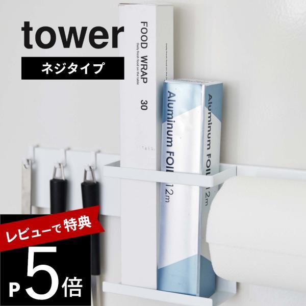 山崎実業 キッチンウォールバー tower 5098 5099
