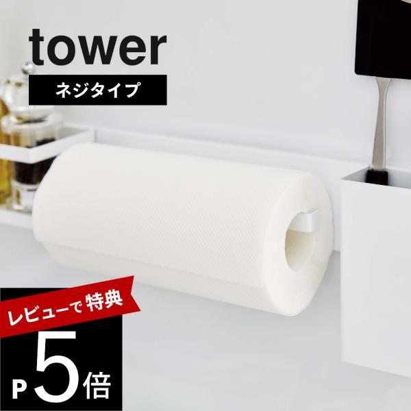 山崎実業 キッチンウォールバー ワイド タワー tower 5100 5101
