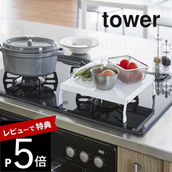 山崎実業 折り畳みガスコンロカバー タワー tower 5109 5110