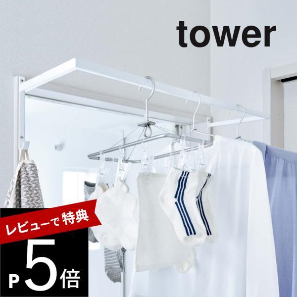 山崎実業 伸縮浴室扉前物干しハンガー タワー tower 5111 5112