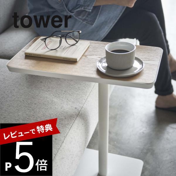 山崎実業 tower タワー 差し込みサイドテーブル 5120 5121