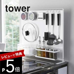 山崎実業 キッチン自立式スチールパネル タワー 縦型 tower 5124 5125｜transit