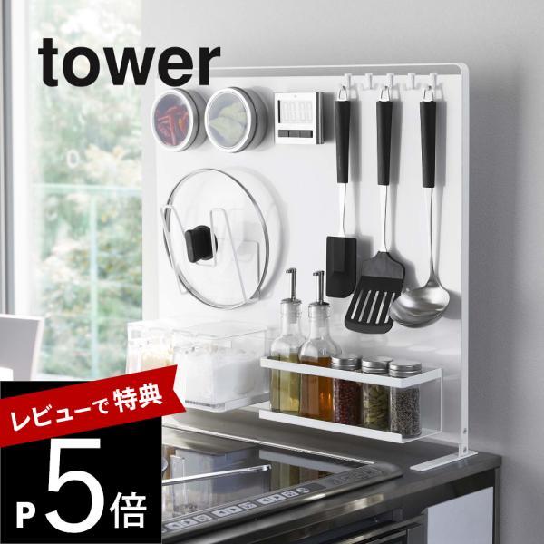 山崎実業 キッチン自立式スチールパネル タワー 縦型 tower 5124 5125