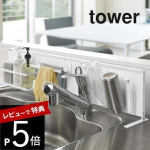 山崎実業 キッチン自立式スチールパネル タワー 横型 tower 5126 5127｜transit