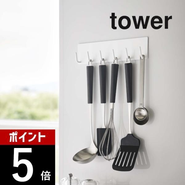 山崎実業 tower タワー マグネットキッチンツールフック 5134 5135