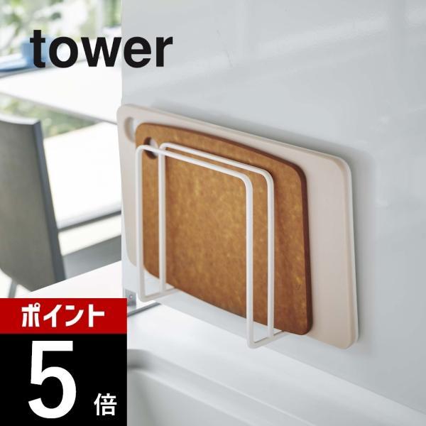 山崎実業 マグネットまな板スタンド タワー tower 5138 5139