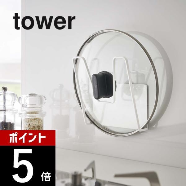 山崎実業 マグネット鍋蓋ホルダー タワー tower 5140 5141