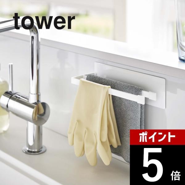 山崎実業 tower タワー マグネット布巾ハンガー スリム 5142 5143