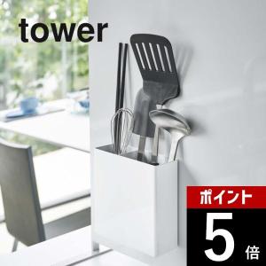 山崎実業 tower タワー マグネットキッチンツールスタンド 5146 5147｜transit