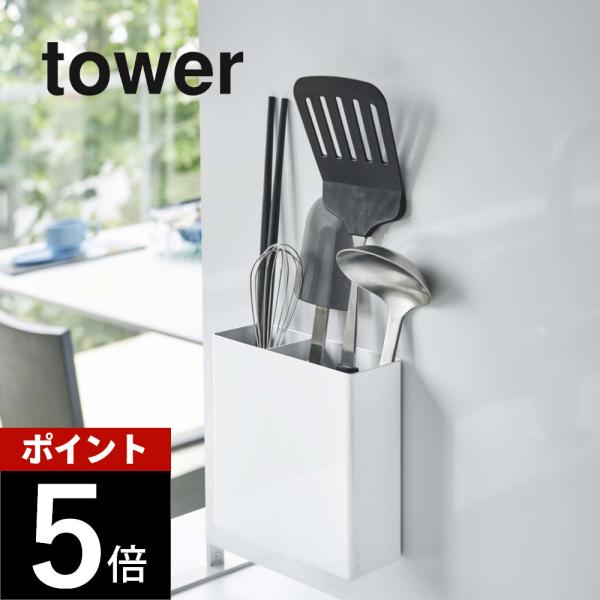 山崎実業 マグネットキッチンツールスタンド tower 5146 5147 母の日