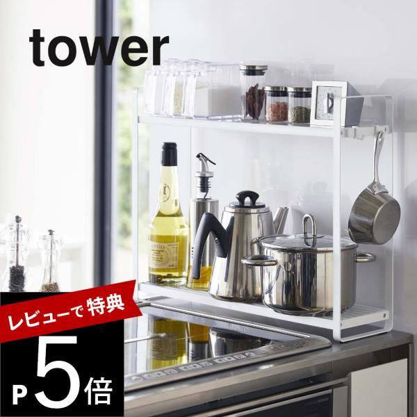 山崎実業 tower タワー コンロ横ラック2段 5150 5151
