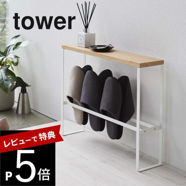 山崎実業 天板付きスリッパラック タワー tower 5152 5153