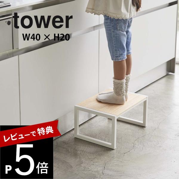 山崎実業 tower タワー 踏み台 5158 5159