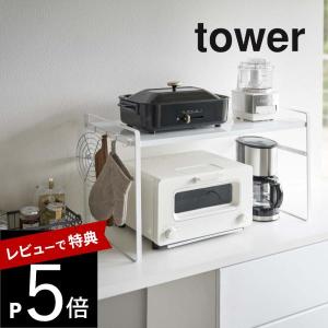 山崎実業 トースターラック タワー ワイド tower 5162 5163｜transit
