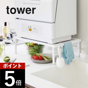 山崎実業 伸縮食洗機ラック タワー tower 5181 5182