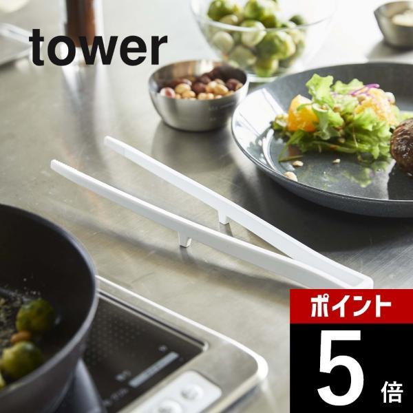 山崎実業 tower タワー シリコーン菜箸トング 5195 5196