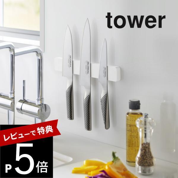 山崎実業 マグネット＆ウォール包丁ホルダー タワー W25 tower 5199 5200