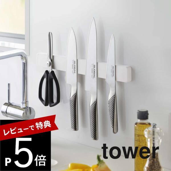 山崎実業 マグネット＆ウォール包丁ホルダー タワー W35 tower 5201 5202
