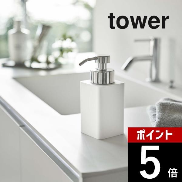 山崎実業 tower タワー 詰め替え用ディスペンサー 泡タイプ 5207 5208