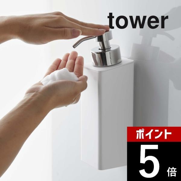 山崎実業 マグネットツーウェイディスペンサー タワー 泡タイプ tower 5210 5211