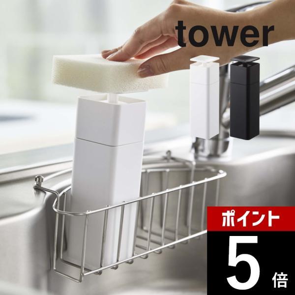 山崎実業 片手で出せるディスペンサー タワー tower 5213 5214