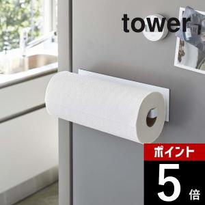 山崎実業 マグネットキッチンペーパーホルダー タワー ワイド tower 5216 5217