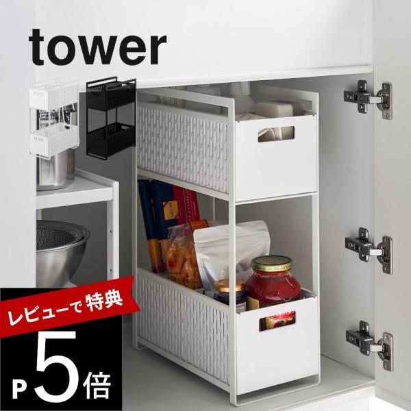 山崎実業 シンク下収納バスケット タワー 2段 tower 5218 5219