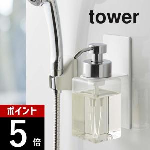 山崎実業 tower タワー マグネットディスペンサーホルダー 泡タイプ 5226 5227｜transit