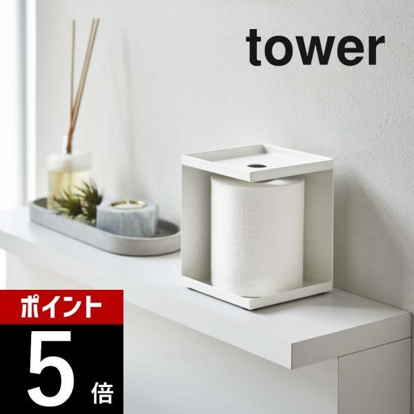 山崎実業 トイレットペーパーホルダー 1ロール用 tower 5228 5229