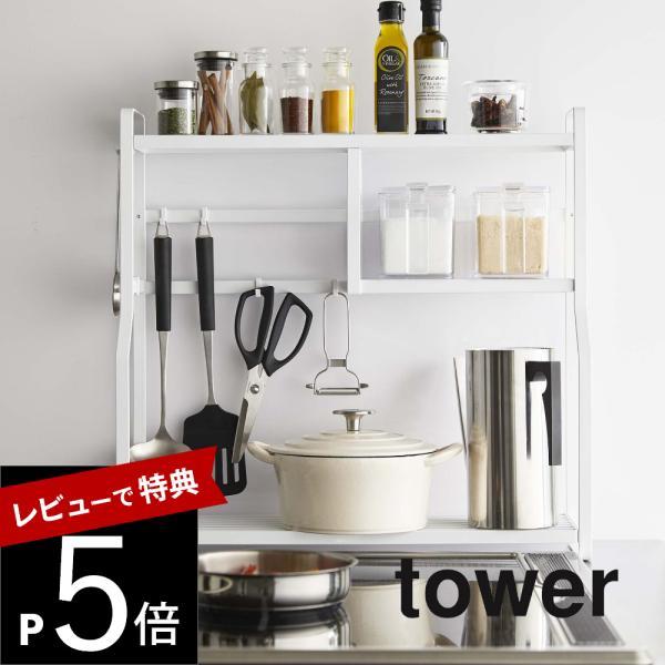 山崎実業 tower タワー コンロサイドラック 5234 5235 コンロラック 調味料ラック