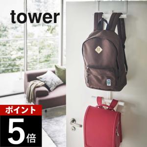 tower 山崎実業 ランドセル&リュックハンガー2段 タワー 4903208052429