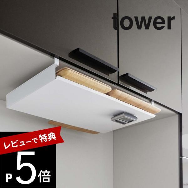山崎実業 戸棚下ランチョンマット収納 タワー tower 5246 5247