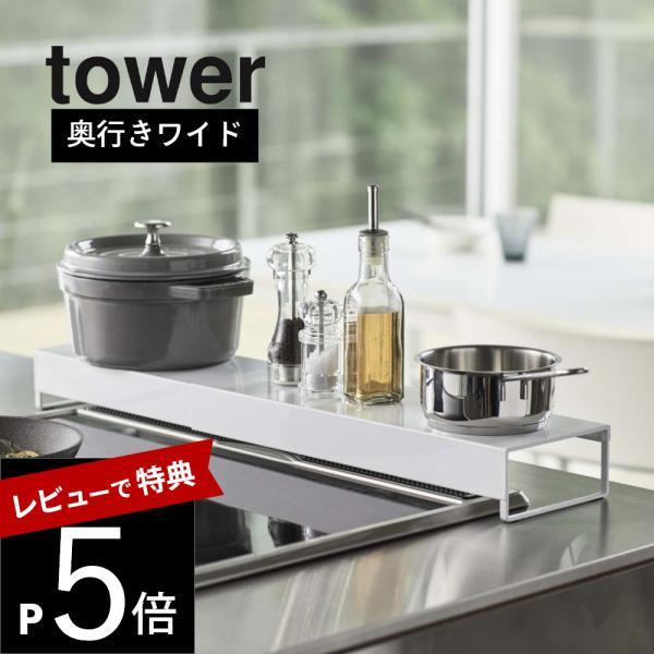 山崎実業 奥行ワイド棚付き伸縮排気口カバー タワー tower 5248 5249