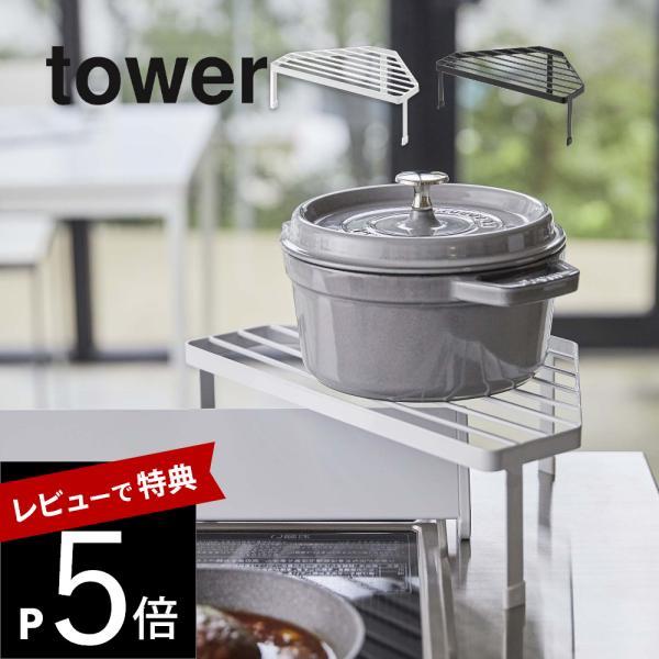 山崎実業 排気口カバー上コンロコーナーラック タワー tower 5256 5257