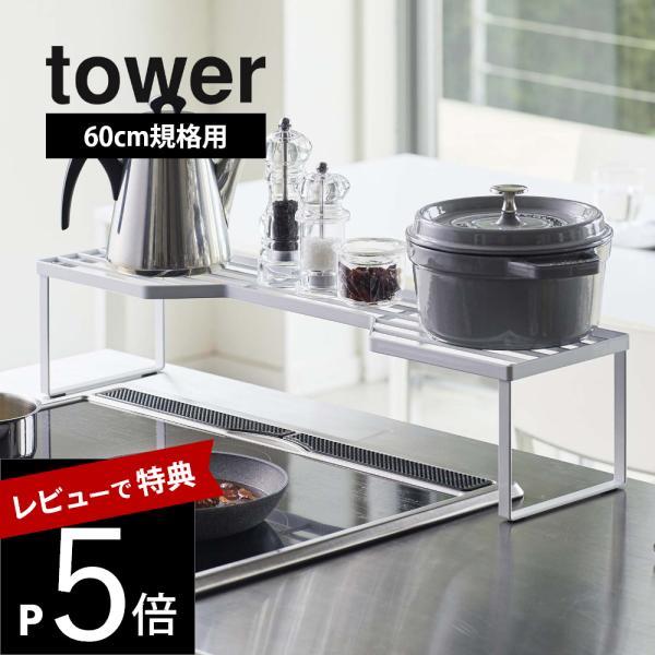 山崎実業 tower タワー 排気口カバー上コンロ奥ラック 60cmコンロ用 5264 5265