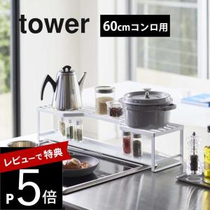 山崎実業 tower コンロ奥ラック 排気口カバー付 タワー 60cmコンロ用 5268 5629｜DEPARTMENTSTORES