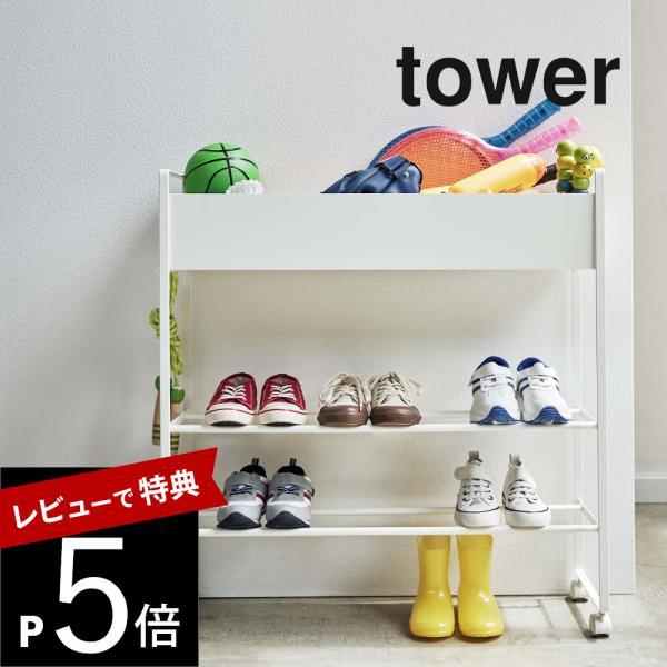 山崎実業 tower タワー キャスター付き 玄関収納ラック 5278 5279