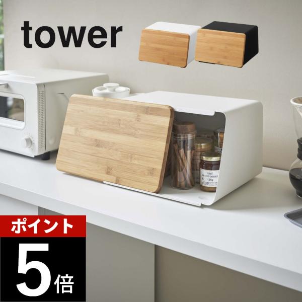 山崎実業 蓋が外せるブレッドケース タワー tower 5290 5291 母の日