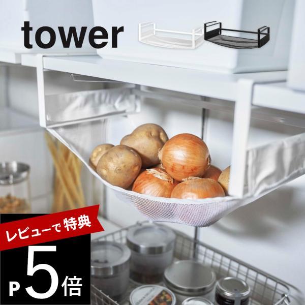 山崎実業 戸棚下野菜収納ネット タワー tower 5294 5295